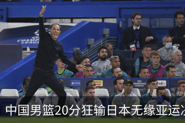中国男篮20分狂输日本无缘亚运决赛！开幕式倒计时，胡明轩担旗手