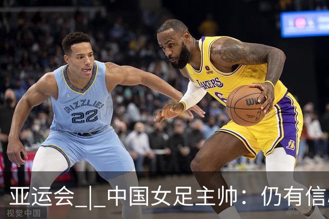 亚运会 | 中国女足主帅：仍有信心以小组头名出线