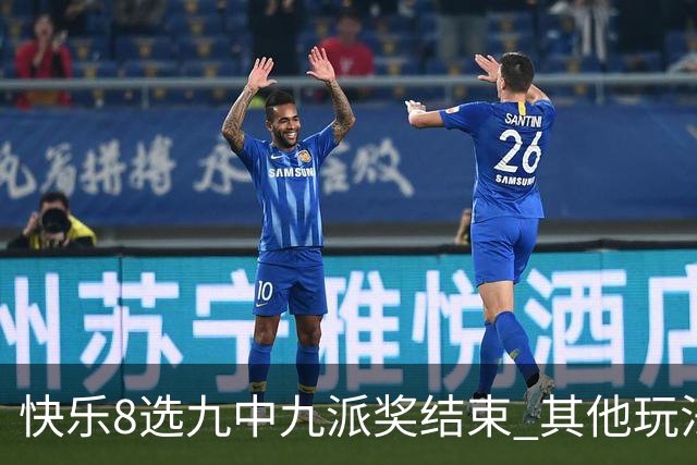 快乐8选九中九派奖结束 其他玩法奖上奖仍在进行