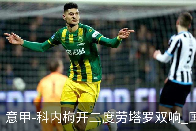 意甲-科内梅开二度劳塔罗双响 国米连追2球2-2罗马