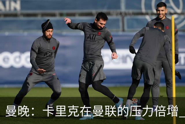 曼晚：卡里克在曼联的压力倍增 管理层的夏窗表现也确实令人失望