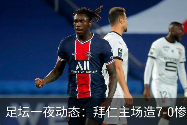 足坛一夜动态：拜仁主场造7-0惨案，切尔西0-3创88年耻辱纪录
