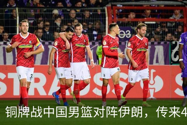铜牌战中国男篮对阵伊朗，传来4好消息和2坏消息，男篮赢球有戏，廖三宁组织成变数