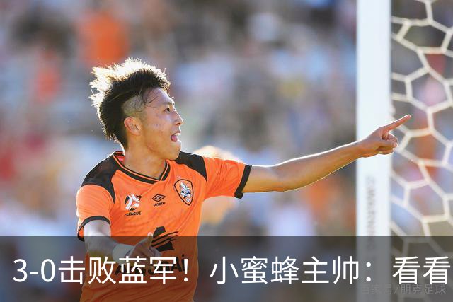 3-0击败蓝军！小蜜蜂主帅：看看那些球队砸的钱，那只是纸面实力