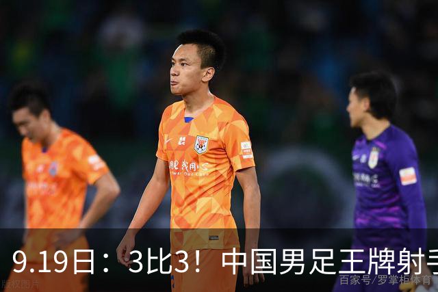 9.19日：3比3！中国男足王牌射手二进宫留洋西班牙在的联赛中爆发打入绝平进球